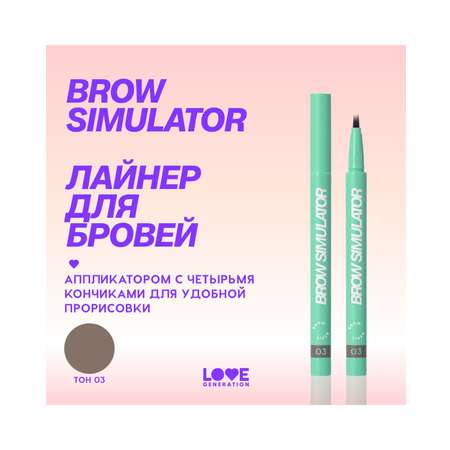 Лайнер для бровей Love Generation Brow Simulator, тон 03 холодный коричневый, 0,5 мл