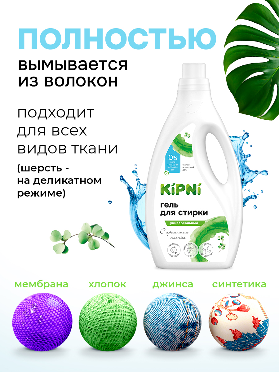 Гель для стирки KIPNI 1.5 л 1.6 кг 1 шт. 1 упак. - фото 5