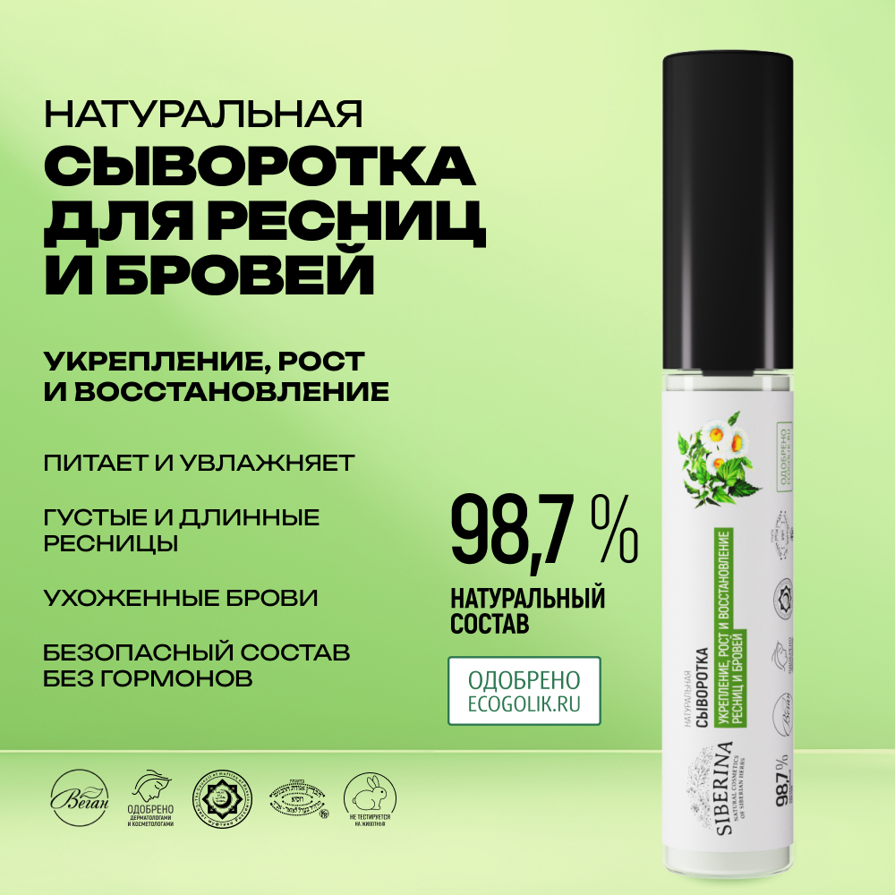 Сыворотка Siberina натуральная «Укрепление рост и восстановление» для ресниц и бровей 10 мл - фото 2