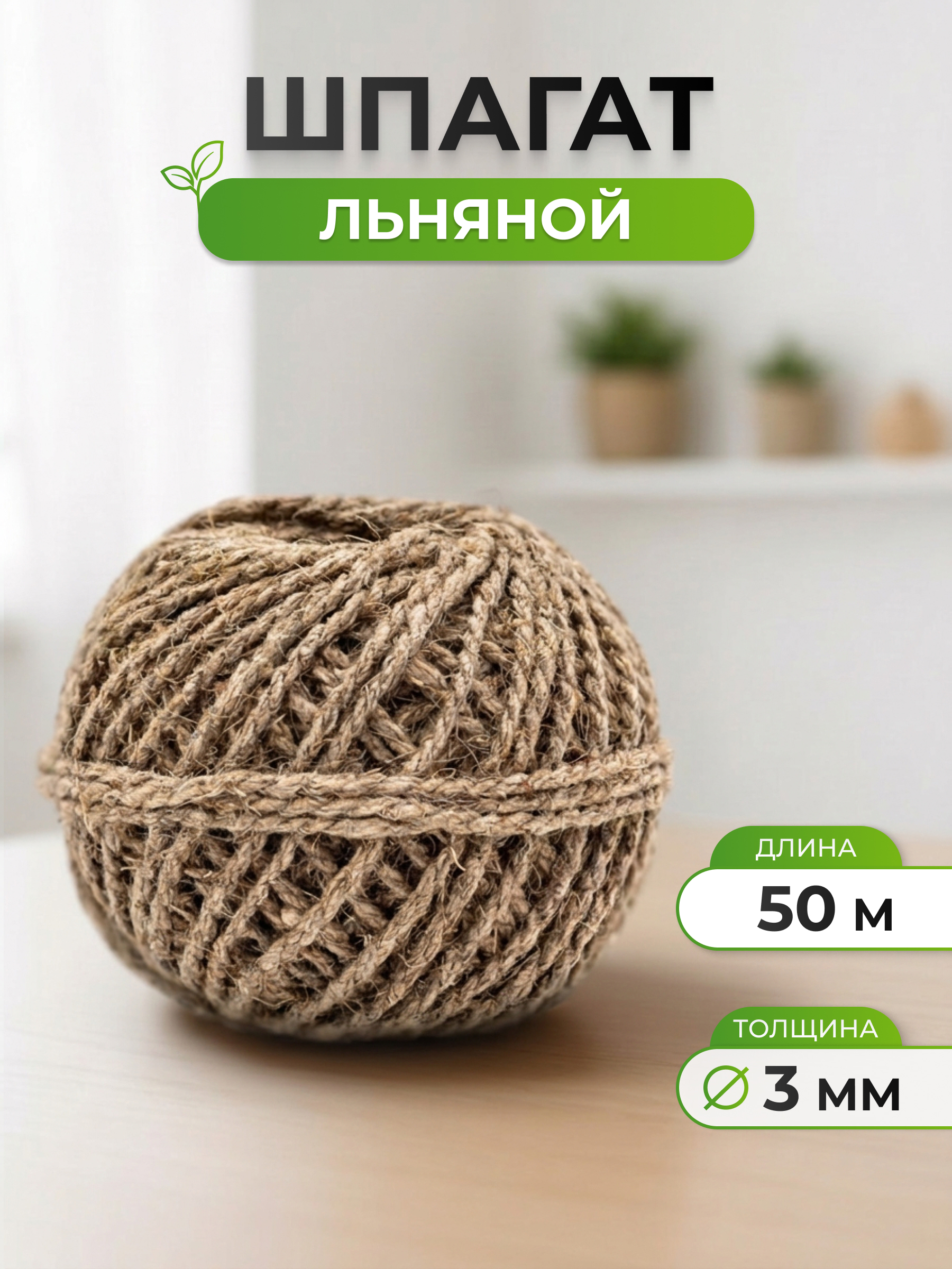 Шпагат льняной Айрис для рукоделия упаковки творчества 3 мм 50 м - фото 1