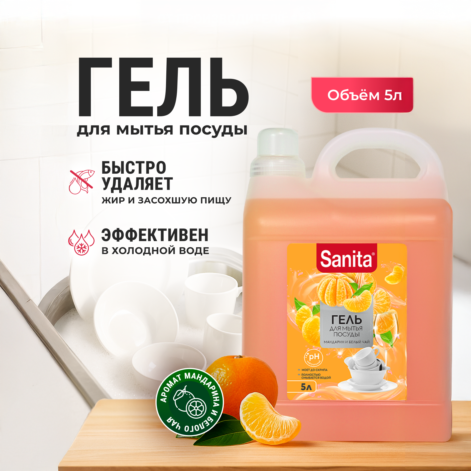Средство для мытья посуды Sanita Мандарин и белый чай 5000 мл - фото 1