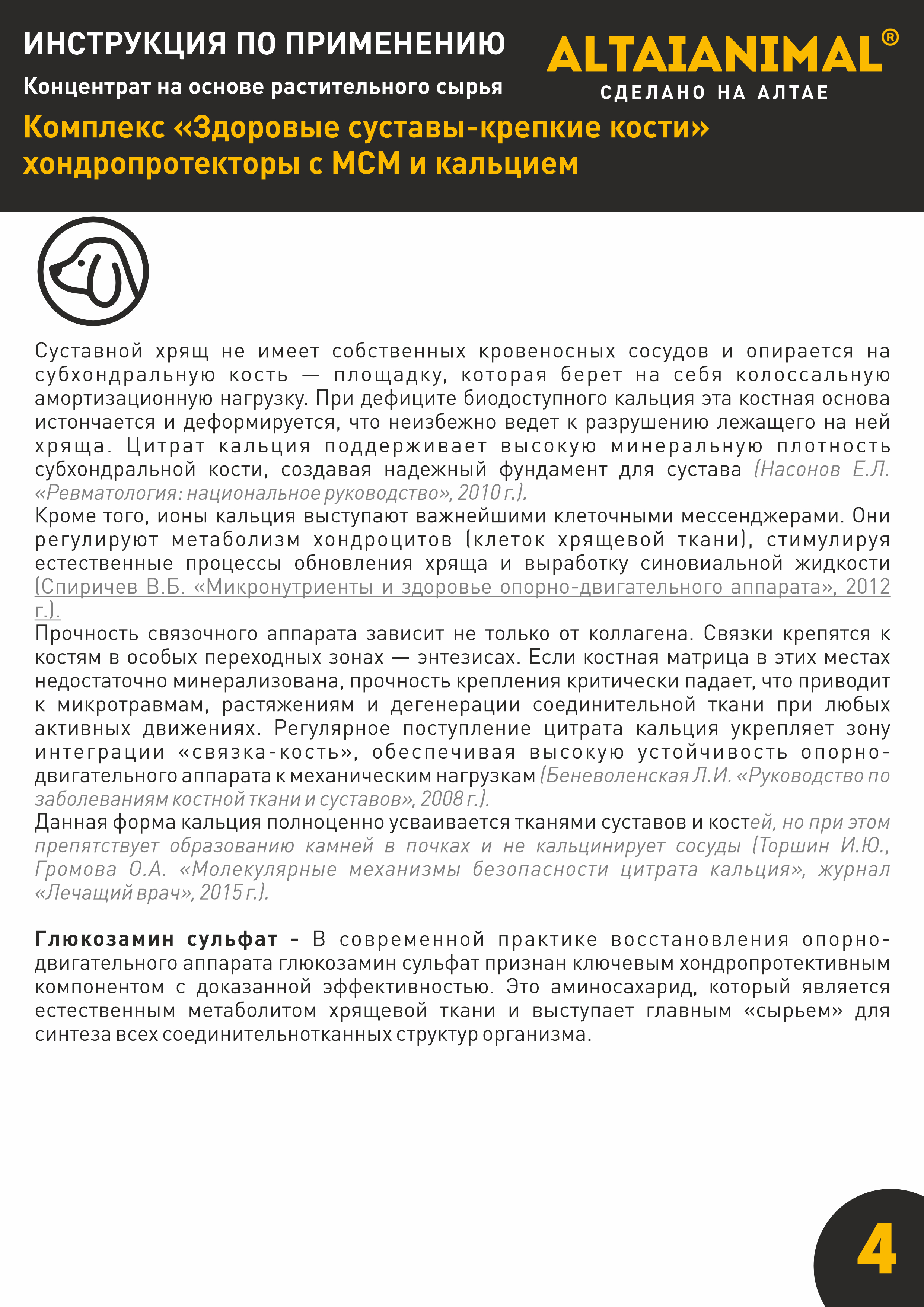 Витаминный комплекс ALTAI ANIMAL для собак Здоровые суставы крепкие кости - фото 9