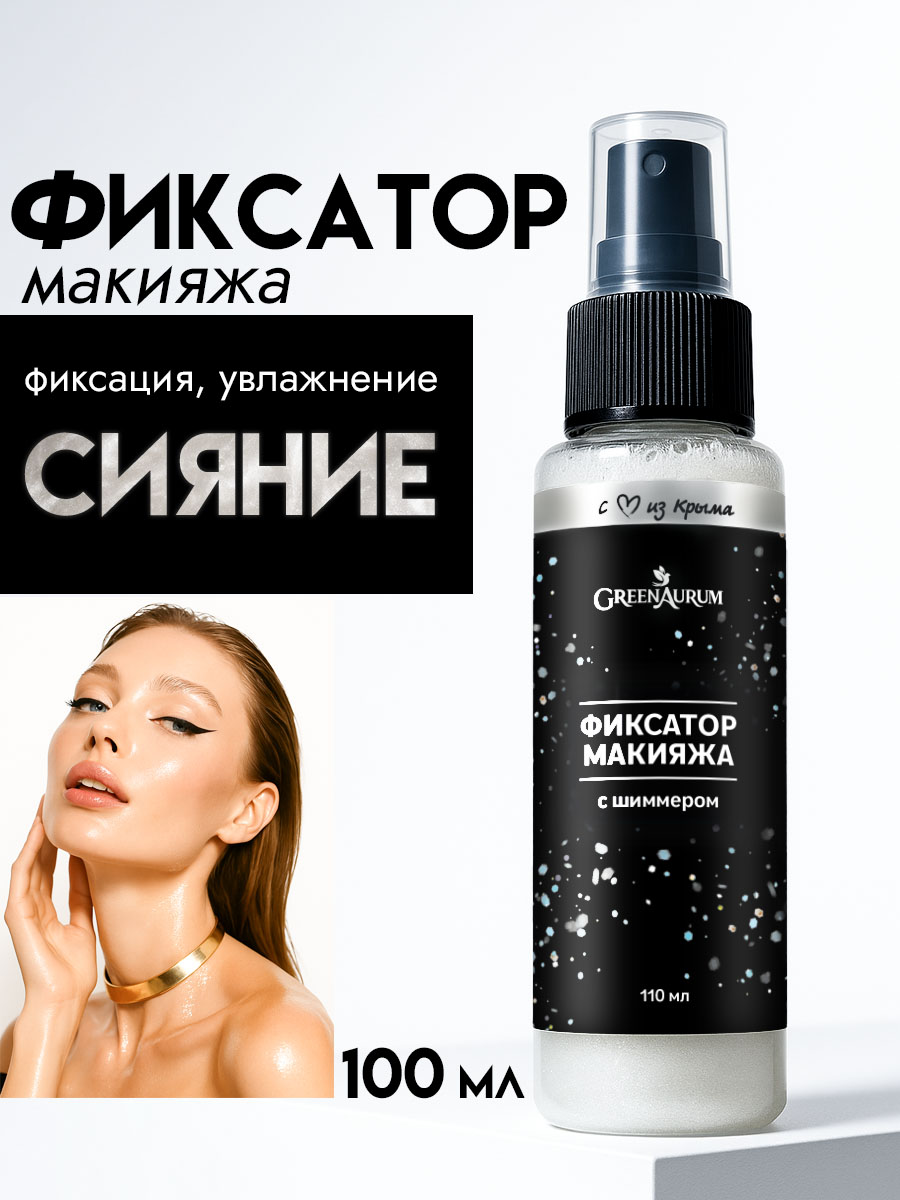 Фиксатор макияжа GREENAURUM с шиммером - фото 1