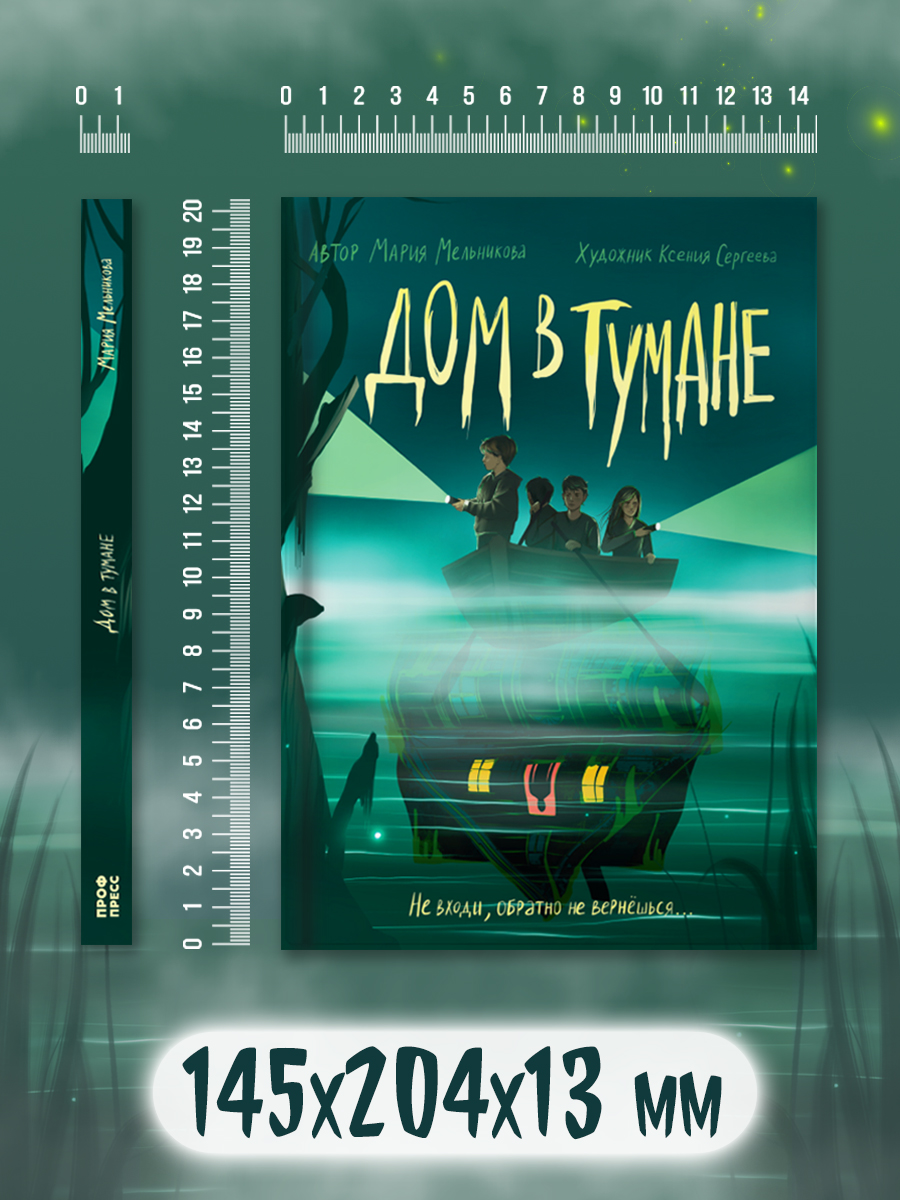 Книга Проф-Пресс триллер хоррор для подростков 12+. Дом в тумане. М. Мельникова. 176 стр - фото 10