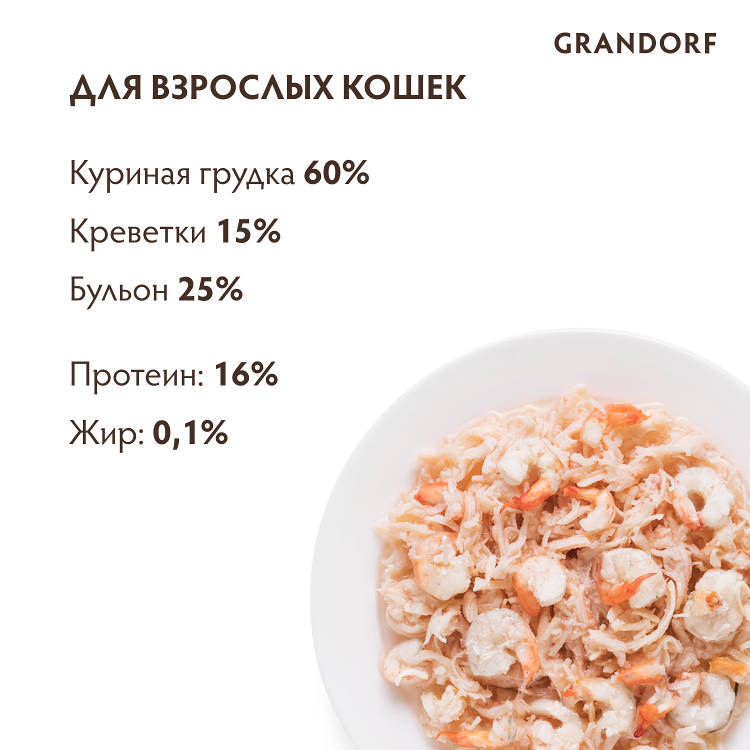 Корм для кошек GRANDORF куриная грудка с креветками в бульоне консервированный 70г - фото 2