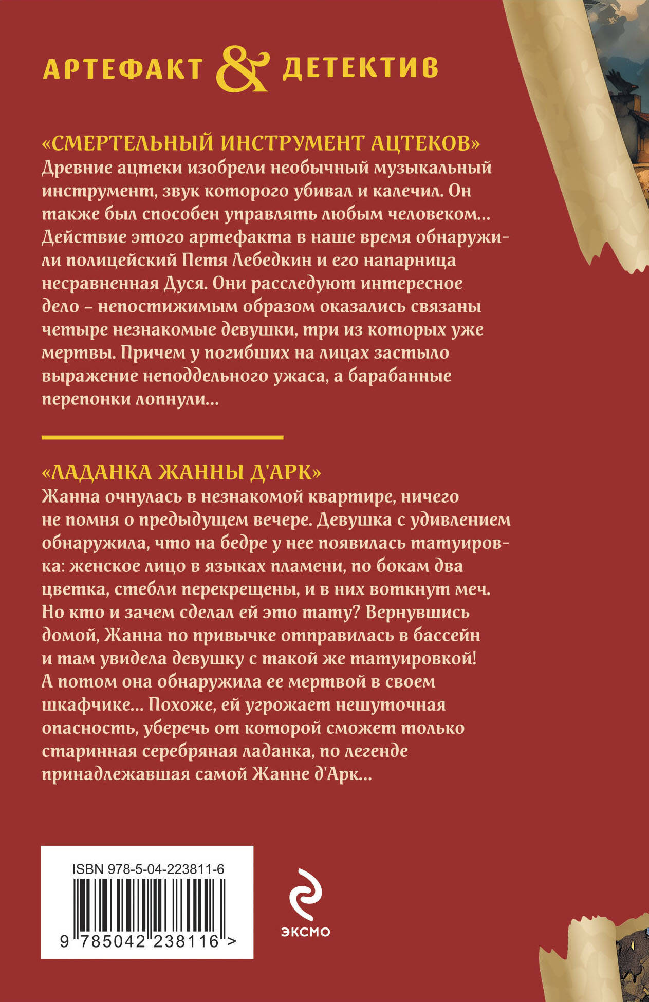 Книга Эксмо Смертельный инструмент ацтеков. Ладанка Жанны д'Арк - фото 5