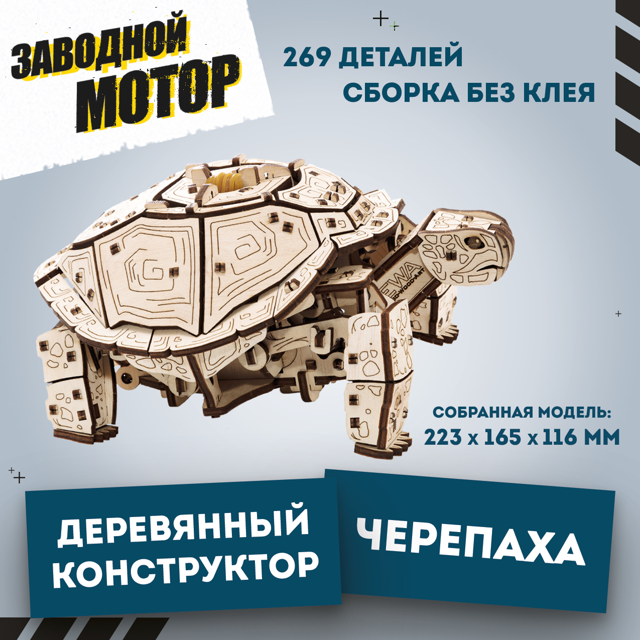 Конструктор Eco Wood Art Механическая черепаха деревянный - фото 1