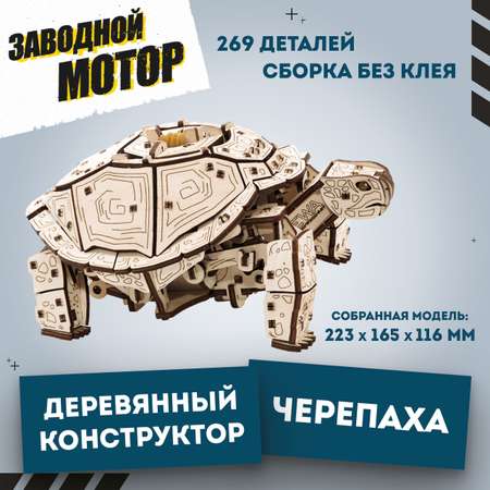 Конструктор Eco Wood Art Механическая черепаха деревянный