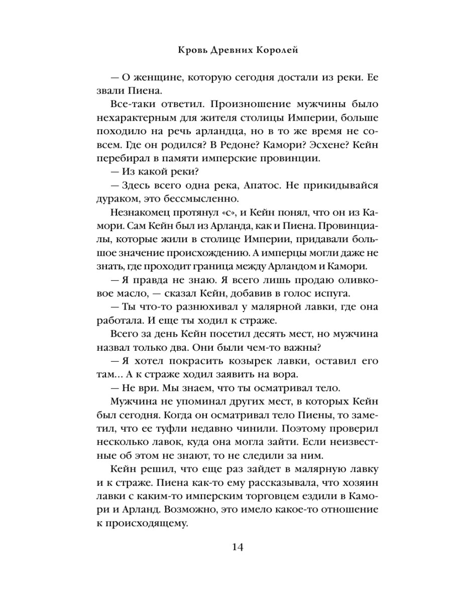 Книга Эксмо Кровь Древних Королей - фото 13