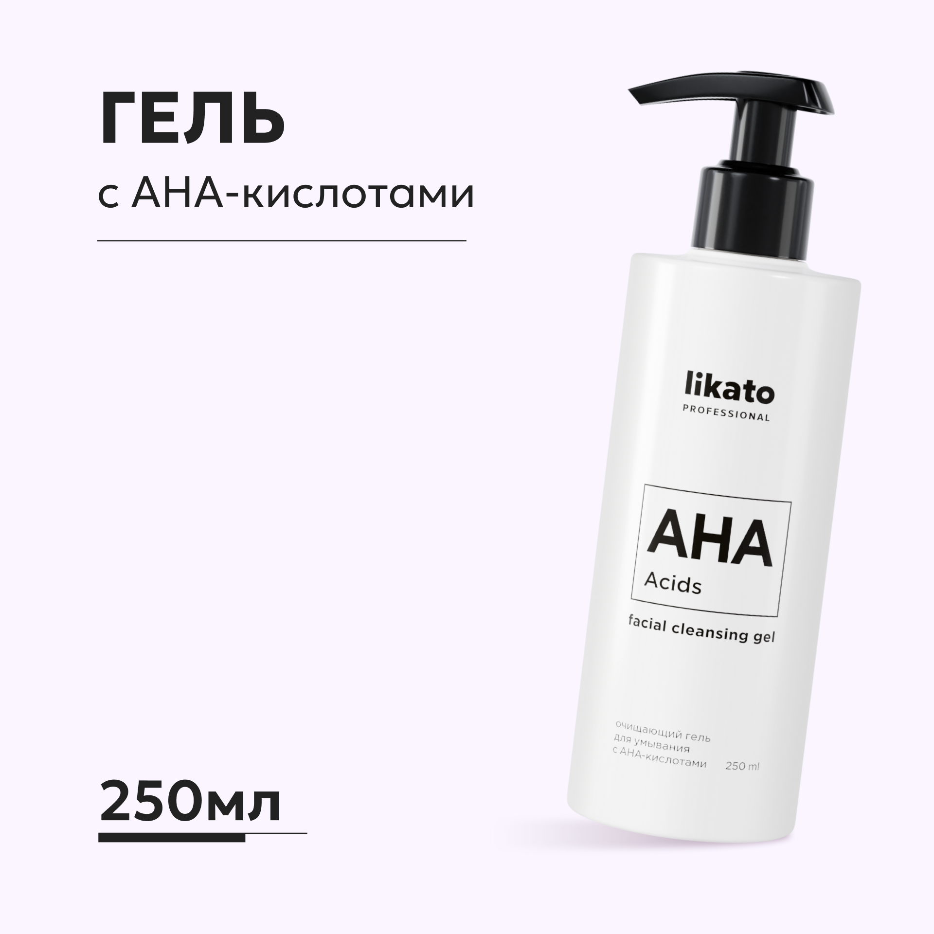 Гель Likato Professional для умывания с АНА-кислотами 250 мл - фото 1
