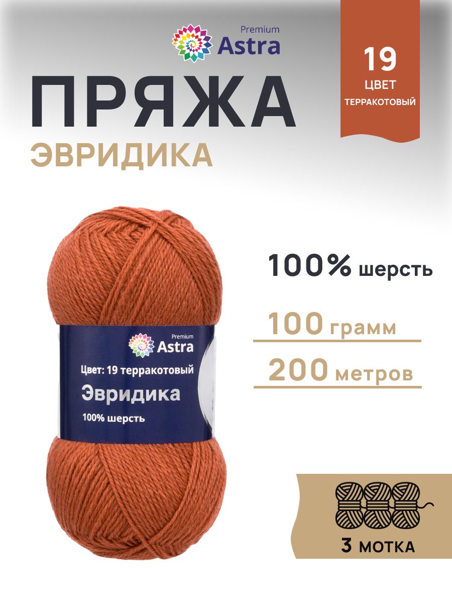 Пряжа Astra Premium Эвридика шерстяная 100 г 200 м 19 терракотовый 3 мотка - фото 1