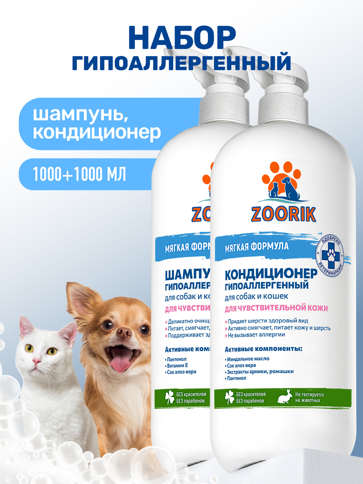 Набор для собак и кошек ZOORIK гипоаллергенный 2*1000 мл - фото 1
