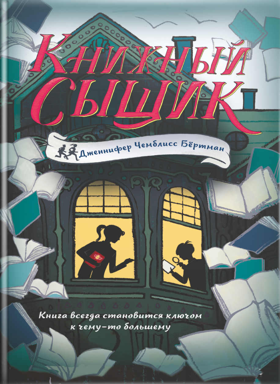 Книга Издательство Карьера Пресс Книжный сыщик - фото 1