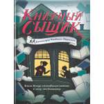 Книга Издательство Карьера Пресс Книжный сыщик