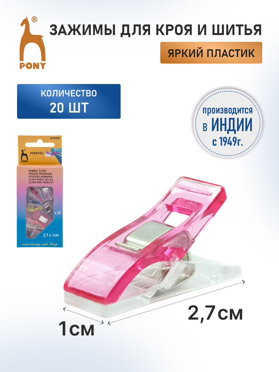 Зажимы для ткани Pony для фиксации шитья длина 2.7 см ширина 1 см 20 шт - фото 1