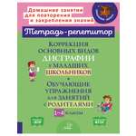 Книга ИД Литера Коррекция основных видов дисграфии у младших школьников.