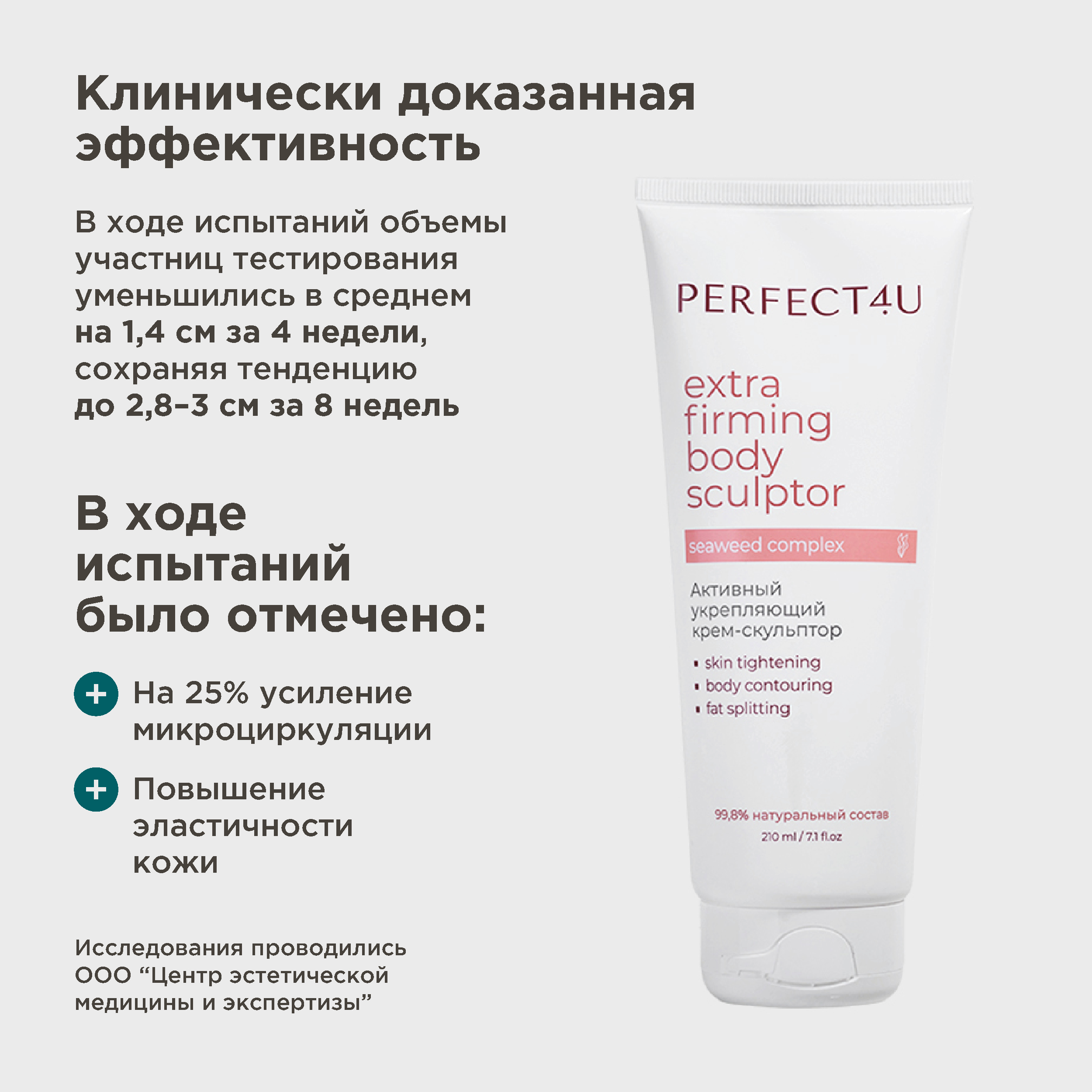 Крем PERFECT4U скульптор активный укрепляющий 210 мл - фото 3