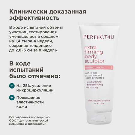 Крем PERFECT4U скульптор активный укрепляющий 210 мл