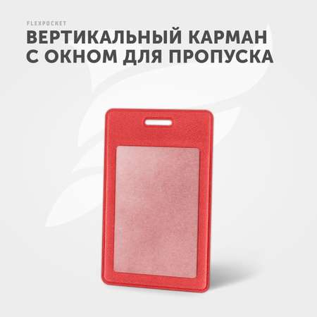 Бейдж Flexpocket