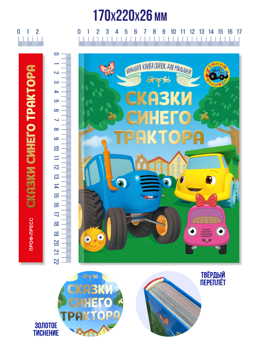 Книга Проф-Пресс Большая сказок Сказки Синего трактора - фото 10
