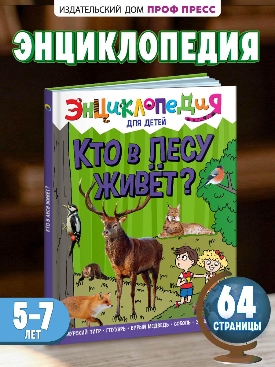 Книга Проф-Пресс Энциклопедия для детей. Кто в лесу живёт? - фото 1