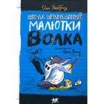 Книга Лабиринт Школа привидений Малютки Волка