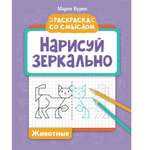 Книга ТД Феникс Нарисуй зеркально. Животные