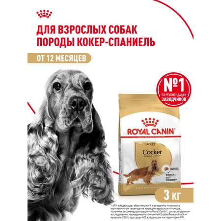 Корм для собак ROYAL CANIN Cocker породы кокер 3кг