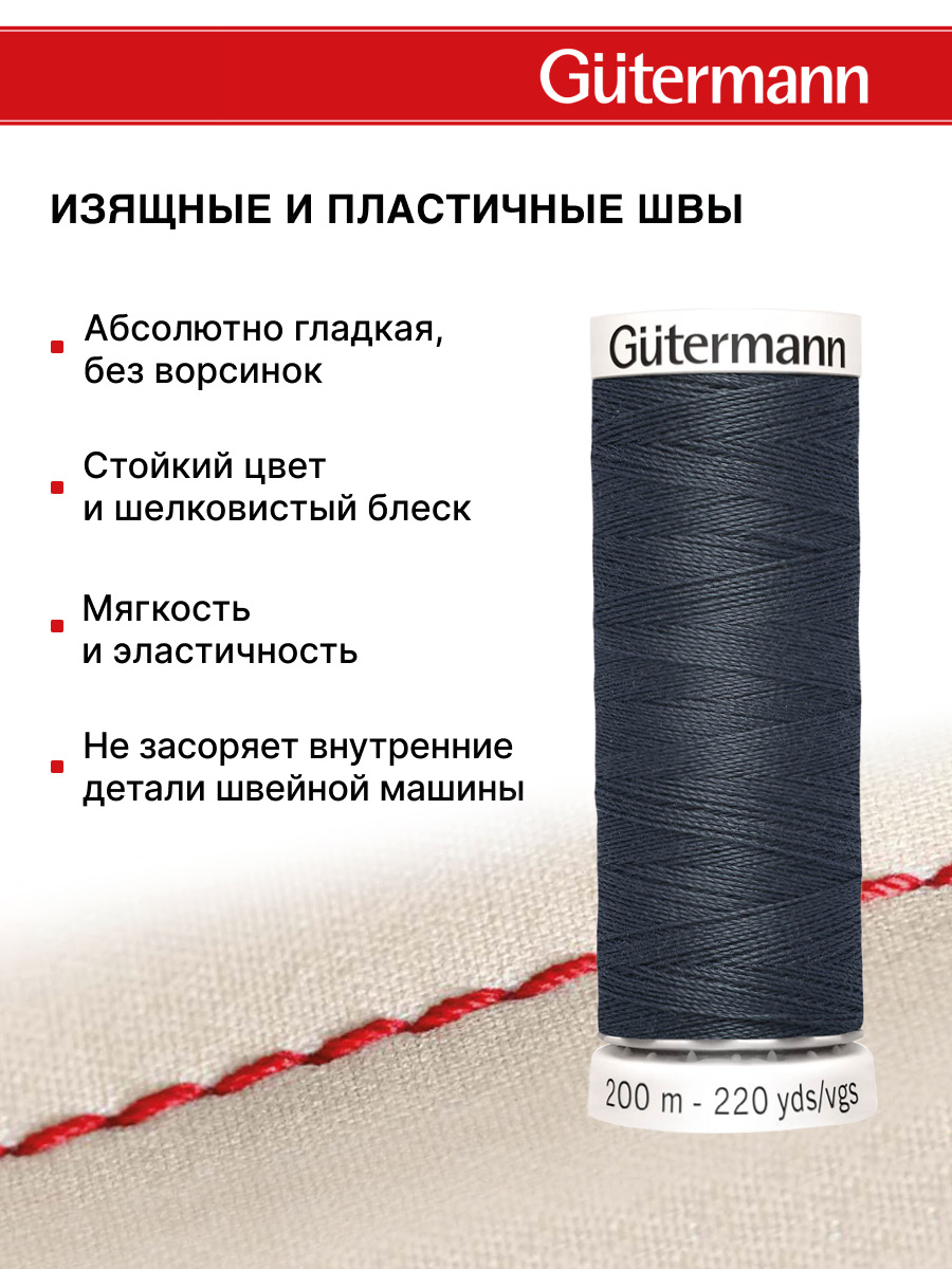 Нитки для шитья Guttermann 200м цвет 95 - фото 4