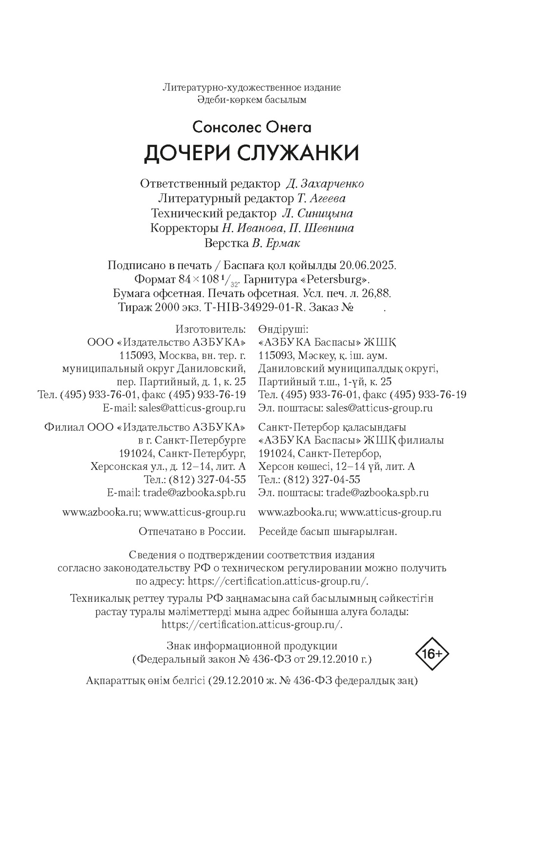 Книга АЗБУКА ИменаЗП. Сонсолес Онега. Дочери служанки - фото 2