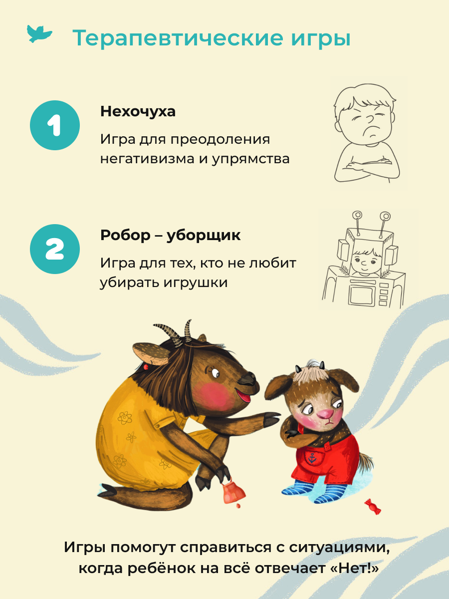 Игросказкотерапия Умницa Про Козю, который на всё отвечал «Нет!» - фото 9