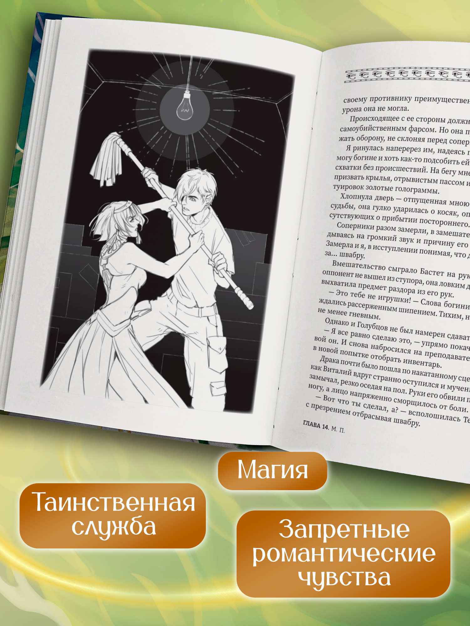 Время восхода Команда Бастет Феникс Книга - фото 5