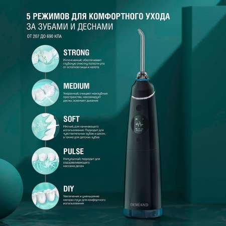 Ирригатор DEMIAND импульсный 5 реж.