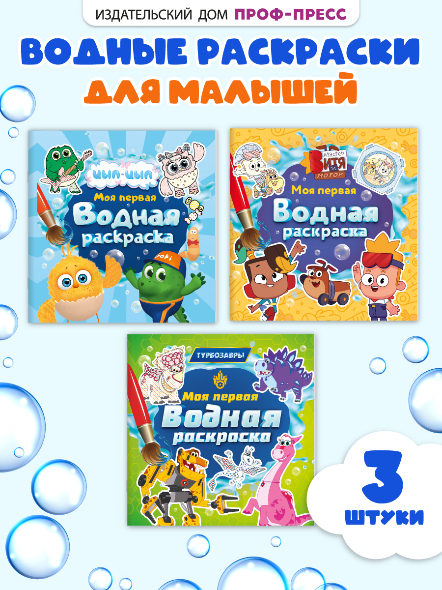 Раскраска водная Проф-Пресс 3 шт Мастер Витя и Мотор Цып-цып Турбозавры 20х20 см - фото 1