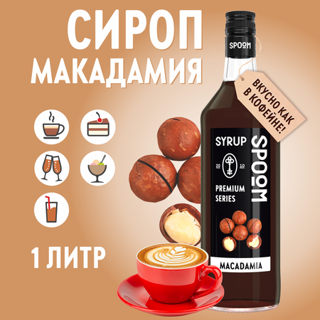 Сироп SPOOM Макадамия 1л для кофе коктейлей и десертов