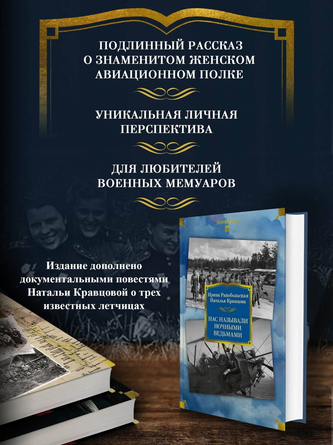 Книга АЗБУКА Non-Fiction.БК/Ракобольская И., Кравцова Н./Нас называли ноч. вед. Расшир.изд. - фото 4