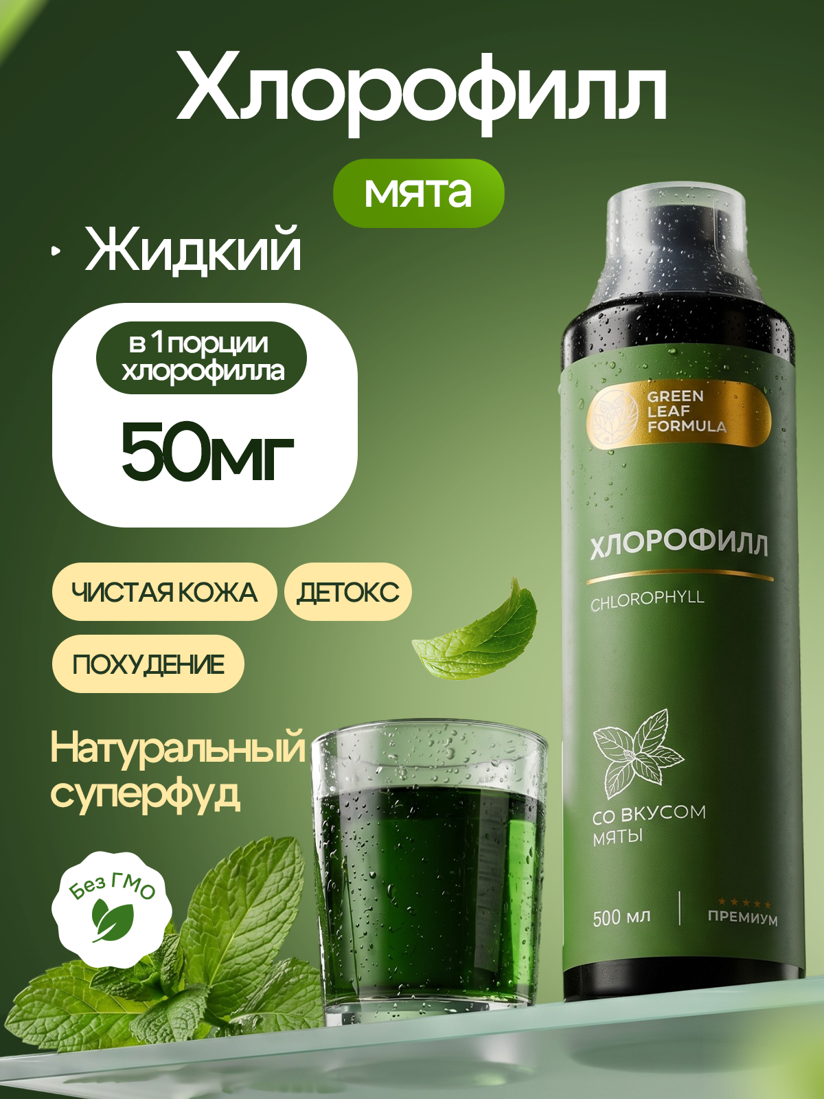 Хлорофилл жидкий пищевой мята Green Leaf Formula детокс для очищения и похудения от отеков для кишечника и чистой кожи - фото 1