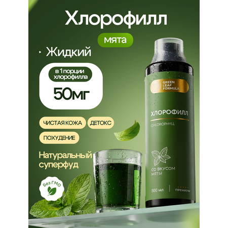 Хлорофилл жидкий пищевой мята Green Leaf Formula детокс для очищения и похудения от отеков для кишечника и чистой кожи