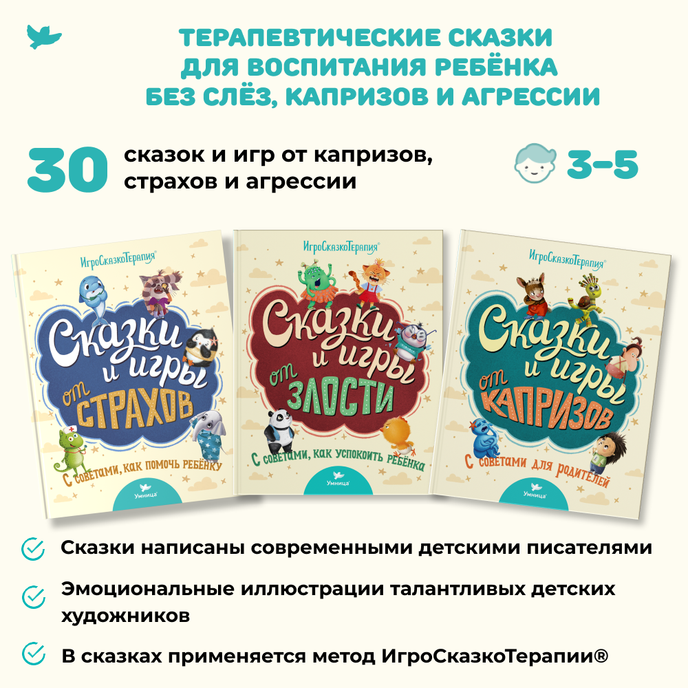 Набор книг Умница Сказки и игры от капризов с советами для родителей - фото 3