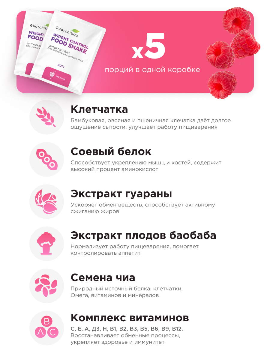Многокомпонентный препарат Guarchibao Фитококтейль белковый малина - фото 3