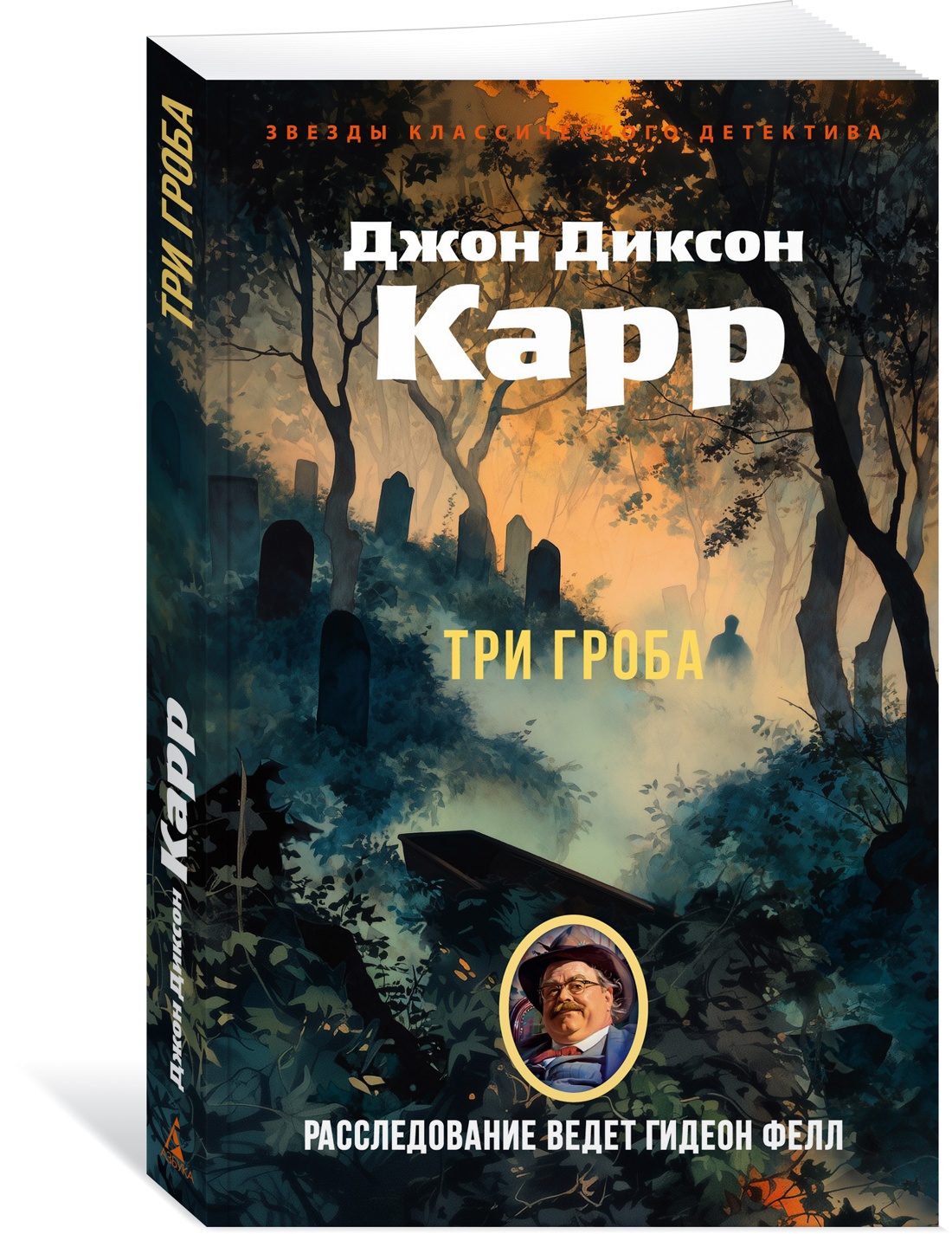 Книга АЗБУКА ЗвездыКласДетект(м/о)/Карр Дж./Три гроба (мягк/обл.) - фото 2