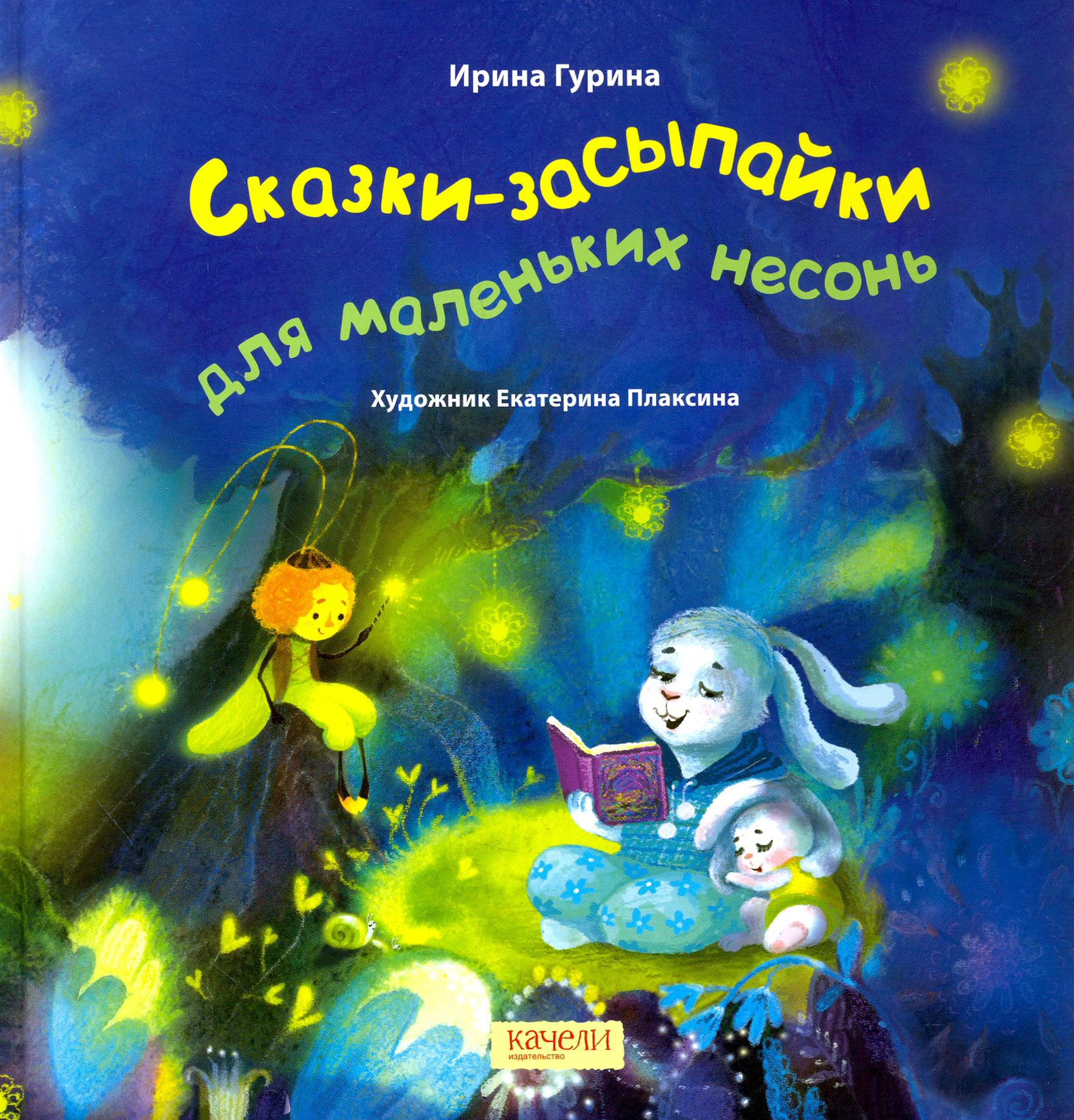Книга Качели Сказки-засыпайки для маленьких несонь - фото 1