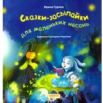 Книга Качели Сказки-засыпайки для маленьких несонь