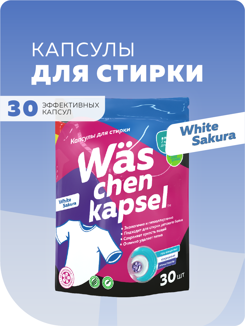 Капсулы для стирки Was Белое 30 шт. - фото 1