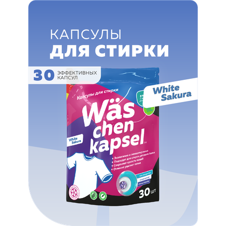 Капсулы для стирки Was Белое 30 шт.