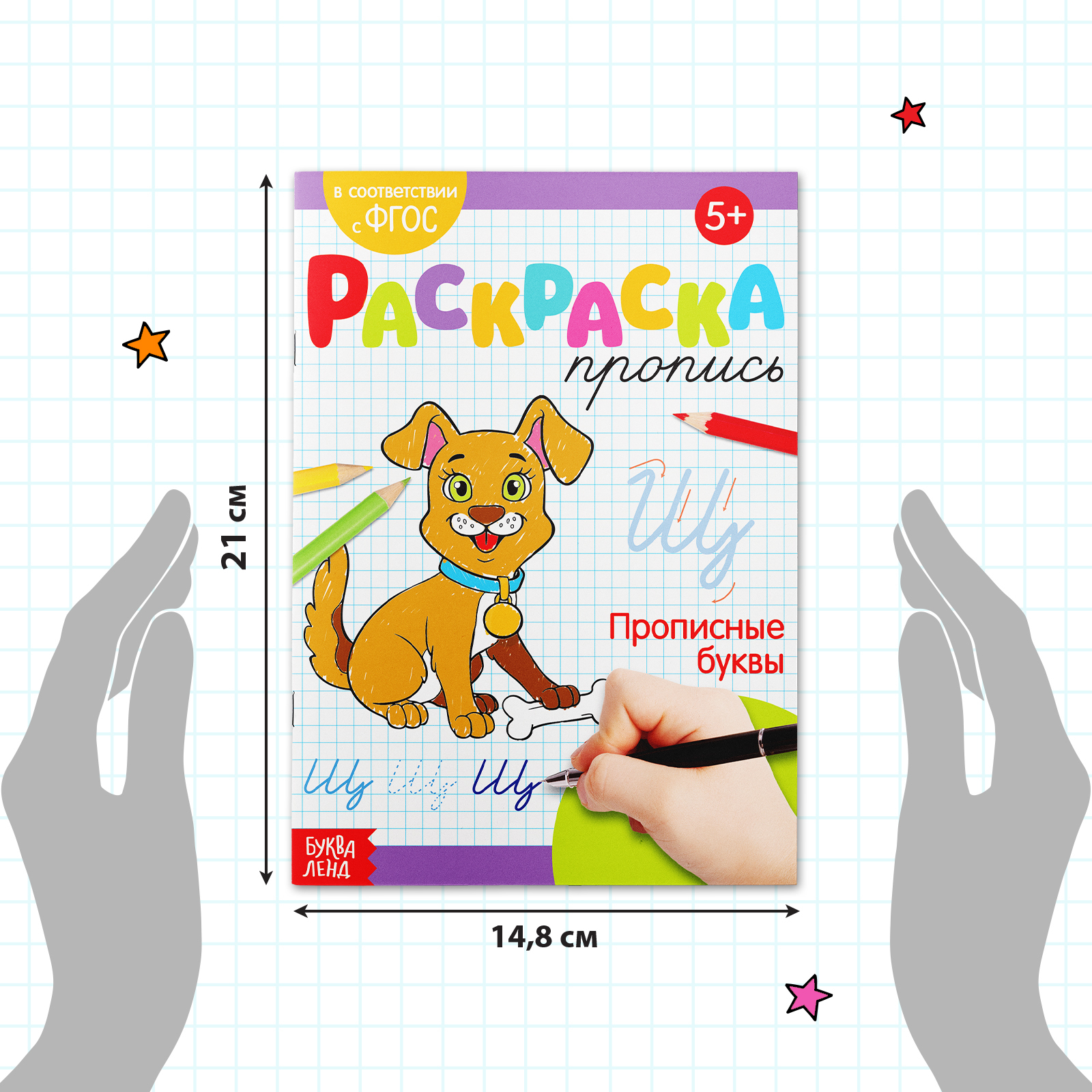 Раскраска пропись Буква-ленд Прописные буквы 20 стр - фото 8