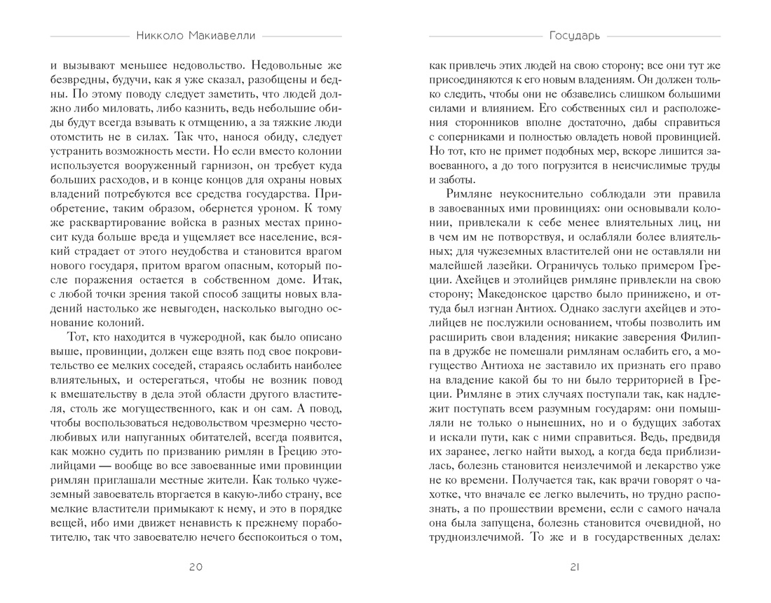 Книга КОЛИБРИ Стратегия и власть Макиавелли Н Государь - фото 21