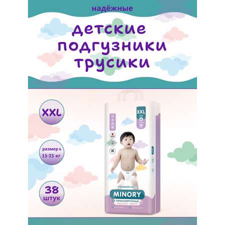 Трусики Minory XXL (15-25 кг) 38 шт.