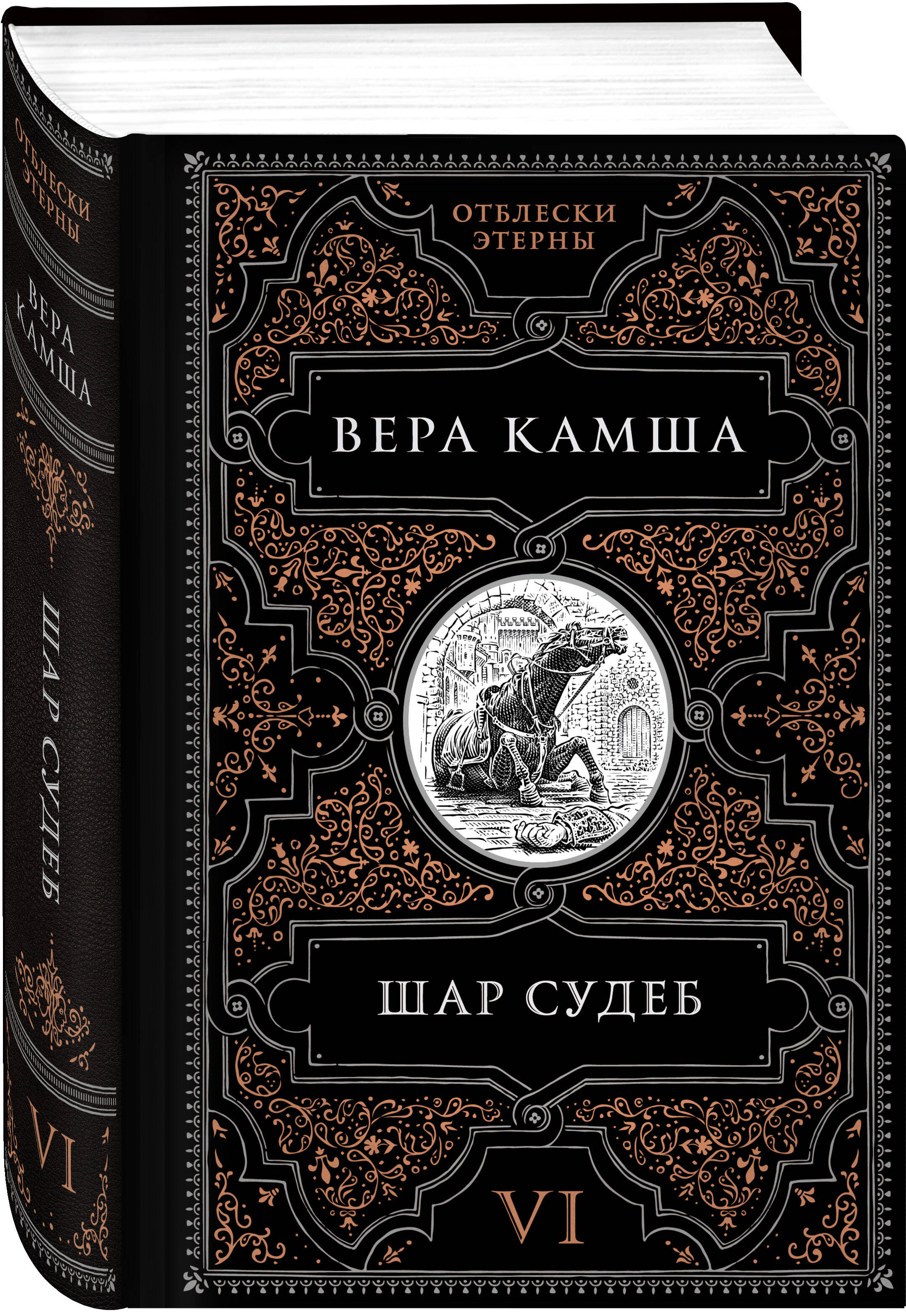 Книга Эксмо Шар судеб - фото 1