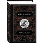 Книга Эксмо Шар судеб